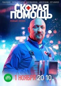 сериал Скорая помощь (сериал, 2018) 1-8 сезон смотреть онлайн на Лордфильм
