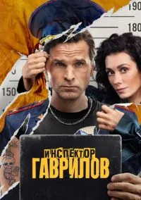 Инспектор Гаврилов (сериал, 2023) 1-2 сезон смотреть онлайн на Лордфильм