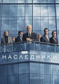сериал Наследники (сериал, 2018) 1-4 сезон смотреть онлайн на Лордфильм