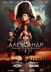 сериал Александр I (сериал, 2025) 1 сезон смотреть онлайн на Лордфильм