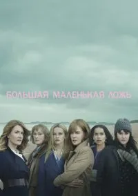 сериал Большая маленькая ложь (сериал, 2017) 1-2 сезон смотреть онлайн на Лордфильм