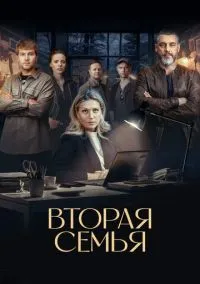 сериал Вторая семья (сериал, 2023) 1 сезон смотреть онлайн на Лордфильм