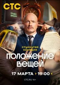 сериал Положение вещей (сериал, 2025) 1 сезон смотреть онлайн на Лордфильм