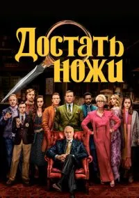 сериал Достать ножи (фильм, 2019) смотреть онлайн на Лордфильм