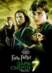сериал Гарри Поттер и Дары Смерти: Часть I (фильм, 2010) смотреть онлайн на Лордфильм