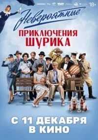 сериал Невероятные приключения Шурика (фильм, 2025) смотреть онлайн на Лордфильм