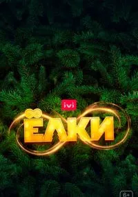 сериал Ёлки 8 (фильм, 2021) смотреть онлайн на Лордфильм