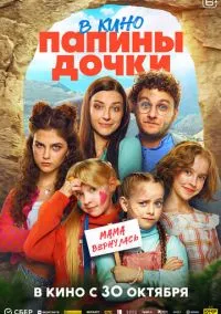 сериал Папины дочки. Мама вернулась (фильм, 2025) смотреть онлайн на Лордфильм