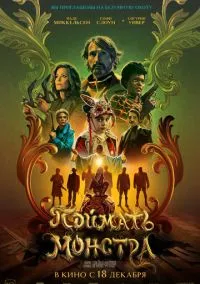 сериал Поймать монстра (фильм, 2025) смотреть онлайн на Лордфильм