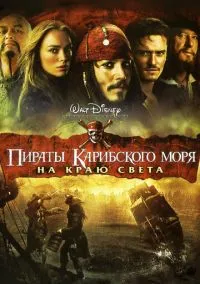 сериал Пираты Карибского моря: На краю света (фильм, 2007) смотреть онлайн на Лордфильм