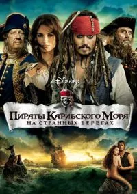 сериал Пираты Карибского моря: На странных берегах (фильм, 2011) смотреть онлайн на Лордфильм
