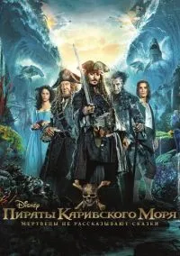 сериал Пираты Карибского моря: Мертвецы не рассказывают сказки (фильм, 2017) смотреть онлайн на Лордфильм