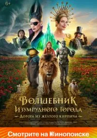 сериал Волшебник Изумрудного города. Дорога из жёлтого кирпича (фильм, 2024) смотреть онлайн на Лордфильм