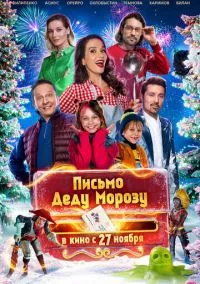 сериал Письмо Деду Морозу (фильм, 2025) смотреть онлайн на Лордфильм