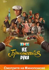 сериал Небриллиантовая рука (фильм, 2024) смотреть онлайн на Лордфильм