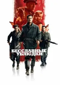 сериал Бесславные ублюдки (фильм, 2009) смотреть онлайн на Лордфильм