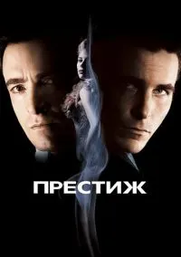 сериал Престиж (фильм, 2006) смотреть онлайн на Лордфильм