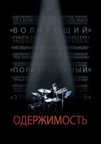 сериал Одержимость (фильм, 2013) смотреть онлайн на Лордфильм