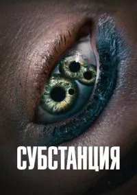 сериал Субстанция (фильм, 2024) смотреть онлайн на Лордфильм
