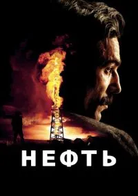 сериал Нефть (фильм, 2007) смотреть онлайн на Лордфильм