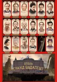 сериал Отель «Гранд Будапешт» (фильм, 2014) смотреть онлайн на Лордфильм