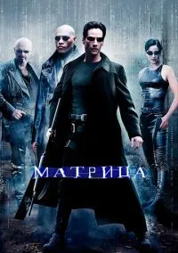 сериал Матрица (фильм, 1999) смотреть онлайн на Лордфильм