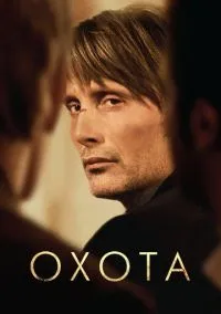 сериал Охота (фильм, 2012) смотреть онлайн на Лордфильм