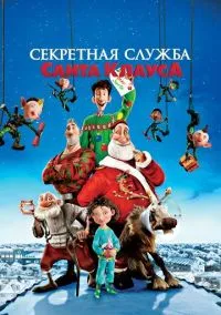 сериал Секретная служба Санта-Клауса (мультфильм, 2011) смотреть онлайн на Лордфильм