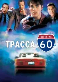 сериал Трасса 60 (фильм, 2001) смотреть онлайн на Лордфильм