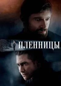 сериал Пленницы (фильм, 2013) смотреть онлайн на Лордфильм