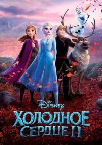 сериал Холодное сердце 2 (мультфильм, 2019) смотреть онлайн на Лордфильм
