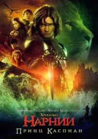 сериал Хроники Нарнии: Принц Каспиан (фильм, 2008) смотреть онлайн на Лордфильм