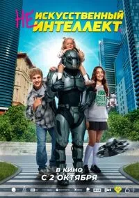 сериал (Не)искусственный интеллект (фильм, 2025) смотреть онлайн на Лордфильм