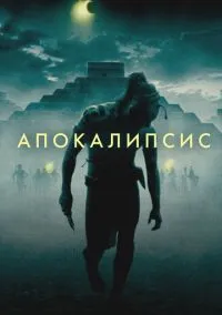 сериал Апокалипсис (фильм, 2006) смотреть онлайн на Лордфильм