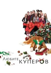 сериал Любите Куперов (фильм, 2015) смотреть онлайн на Лордфильм