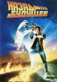 сериал Назад в будущее (фильм, 1985) смотреть онлайн на Лордфильм