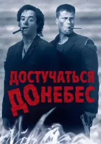 сериал Достучаться до небес (фильм, 1997) смотреть онлайн на Лордфильм