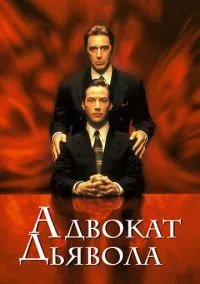 сериал Адвокат дьявола (фильм, 1997) смотреть онлайн на Лордфильм