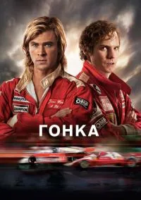 сериал Гонка (фильм, 2013) смотреть онлайн на Лордфильм