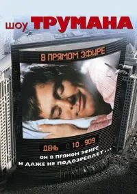 сериал Шоу Трумана (фильм, 1998) смотреть онлайн на Лордфильм