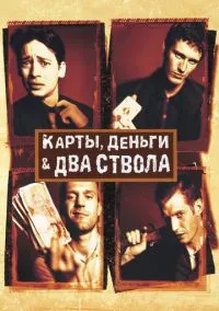 сериал Карты, деньги, два ствола (фильм, 1998) смотреть онлайн на Лордфильм