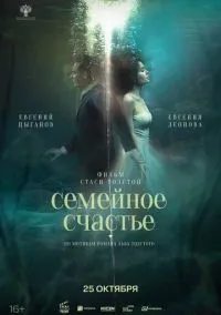 сериал Семейное счастье (фильм, 2025) смотреть онлайн на Лордфильм