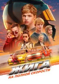 сериал Жига. На полной скорости (фильм, 2025) смотреть онлайн на Лордфильм