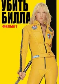 Убить Билла (фильм, 2003) смотреть онлайн на Лордфильм