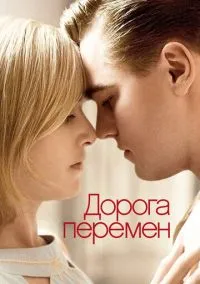сериал Дорога перемен (фильм, 2008) смотреть онлайн на Лордфильм