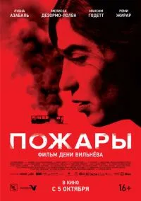 сериал Пожары (фильм, 2010) смотреть онлайн на Лордфильм