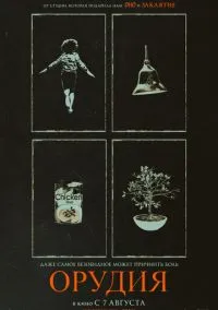 сериал Орудия (фильм, 2025) смотреть онлайн на Лордфильм