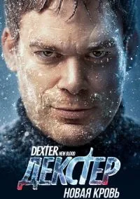 сериал Декстер: Новая кровь (сериал, 2021) 1 сезон смотреть онлайн на Лордфильм