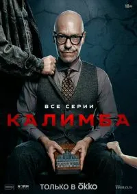 сериал Калимба (сериал, 2024) 1 сезон смотреть онлайн на Лордфильм