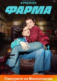сериал Фарма (сериал, 2024) 1 сезон смотреть онлайн на Лордфильм